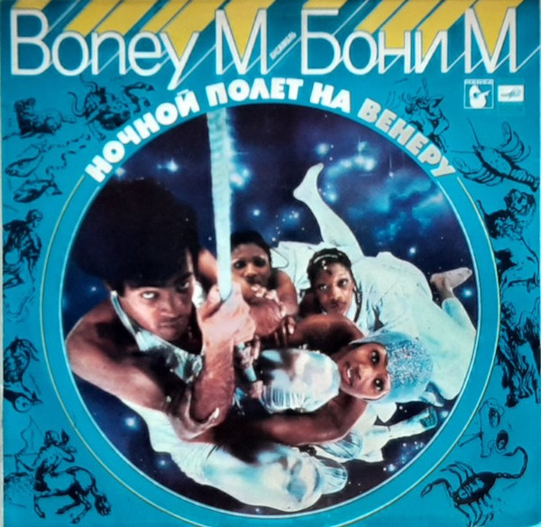 Boney M. — Ночной Полет На Венеру