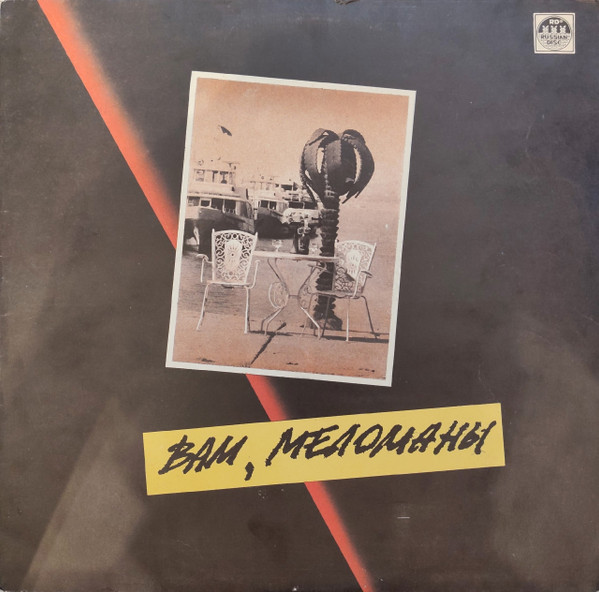Various — Вам, Меломаны